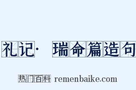 礼记·瑞命篇造句是什么意思的图片